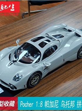 Pocher 1:8 帕加尼 乌托邦  UTOPIA PAGANI合金拼装 跑车汽车模型