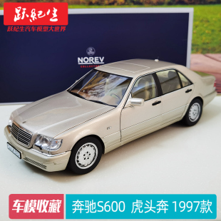 奔驰S600 NOREV S级奔驰1997款 合金汽车模型老车 虎头奔车模