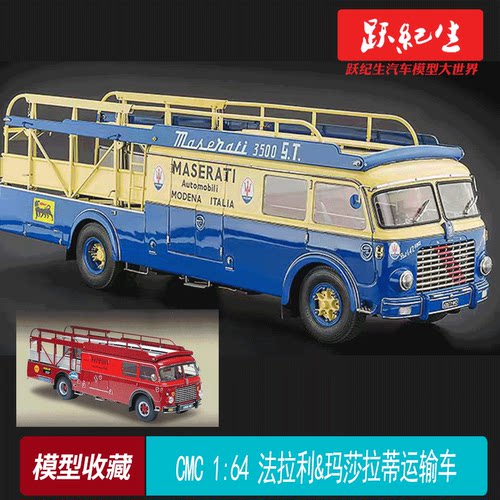 CMC 1:64 法拉利&玛莎拉蒂 运输车 合金全开 模型摆件