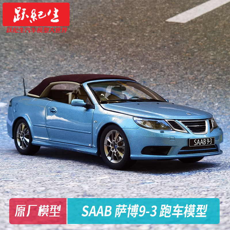 萨博93车模 原厂1:18 SAAB 萨博9-3 合金 跑车汽车模型收藏 收藏