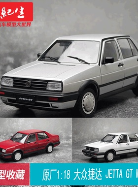 国产原厂1:18 大众捷达 JETTA GT MK2合金轿车老爷车汽车模型车模