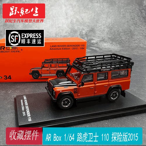 AR Box 1/64 路虎卫士 110 探险版 2015 合金汽车 模型收藏摆件