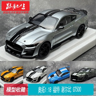 奥拓1:18 福特 谢尔比 GT500 FORD MUSTANG 汽车模型收藏 摆件