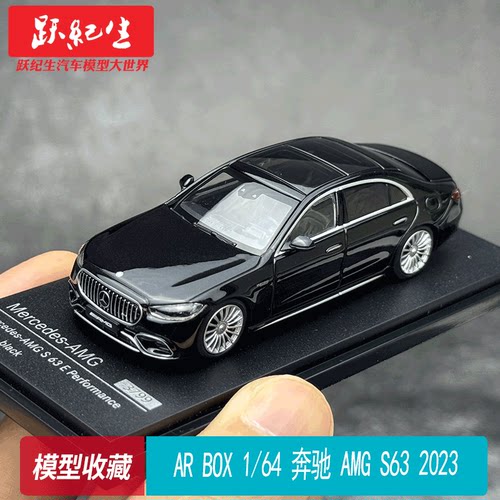 AR BOX 1/64 奔驰 AMG S63 E Performance 2023 汽车模型摆件收藏