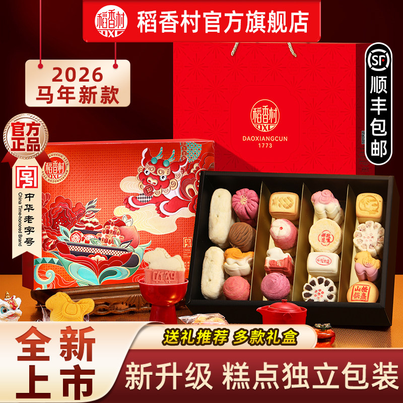 稻香村糕点礼盒装中式特产传统老式小吃点心鲜花饼美食送长辈礼品