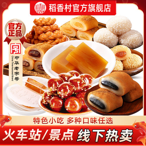 稻香村驴打滚茯苓夹饼糕点混装零食小吃特色老式糕点特产独立包装
