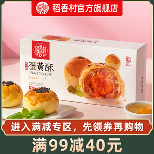 稻香村玫瑰蛋黄酥110g盒装 鲜花饼红豆芝士糕点麻薯零食 满减