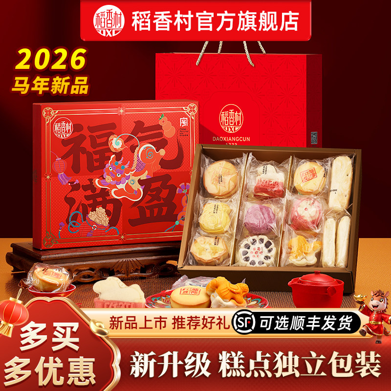 稻香村糕点礼盒特产中式传统食品老式点心2026年零食送长辈礼品