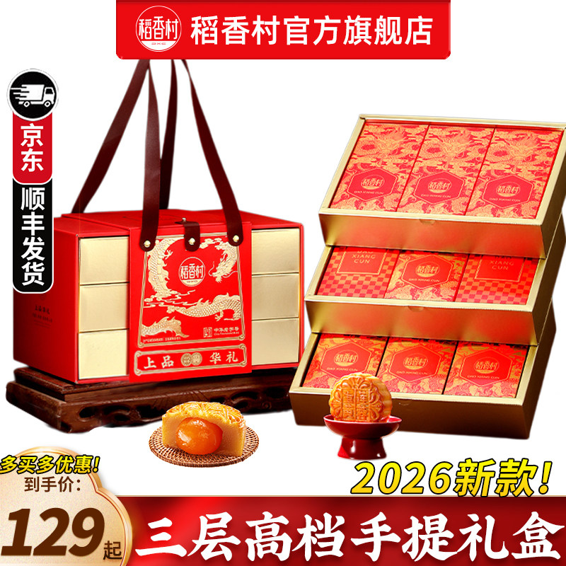 稻香村月饼礼盒中秋节送礼广式蛋黄莲蓉传统伍仁老式月饼团购礼品