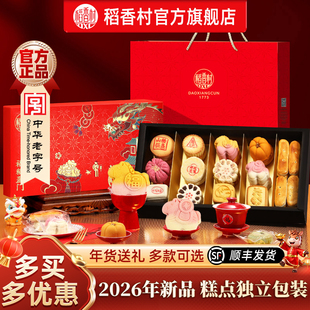 稻香村糕点年货礼盒装点心零食中式特产2026春节送长辈新年送礼品