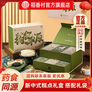 稻香村膳食甄品药食同源糕点礼盒装传统点心过节送礼品走亲戚团购