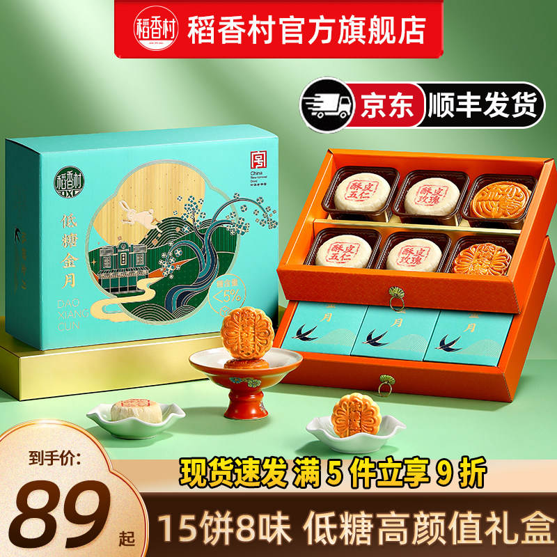 稻香村月饼礼盒低糖椰蓉桃山多口味中秋送礼送长辈礼品团购优选