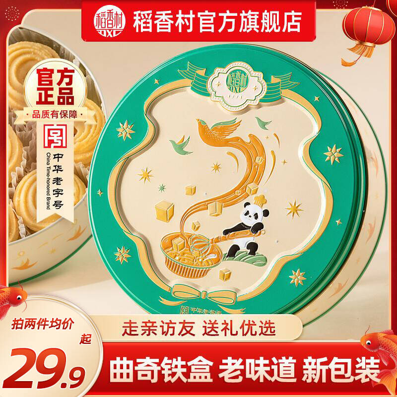 稻香村黄油曲奇饼干礼盒休闲零食糕点心饼干小吃走亲戚送礼批发
