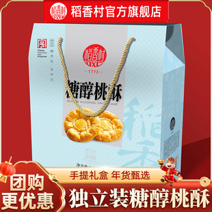 稻香村年货礼盒桃酥小吃糕点礼盒糖醇桃酥过年年货送礼春节走亲戚