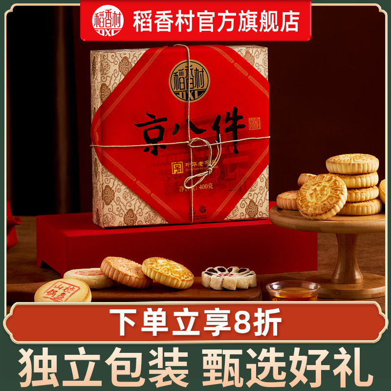 稻香村京八件400g零食传统糕点老式散装休闲茶点伴手礼小吃送人 零食/坚果/特产 中式糕点/新中式糕点 原图主图