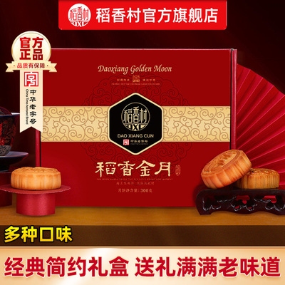 稻香村月饼礼盒装蛋黄莲蓉豆沙五仁中秋送礼送礼送家人点心零食