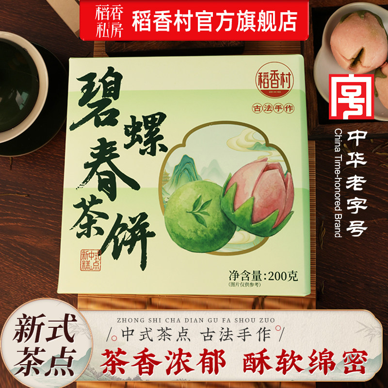 稻香村碧螺春茶酥糕点传统中式零食下午茶点心小吃特产伴手礼茶饼