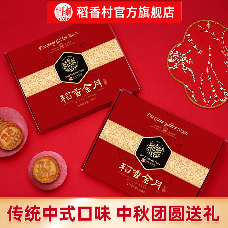 稻香村月饼礼盒多种口味中秋送礼蛋黄莲蓉豆沙传统五仁送长辈礼盒
