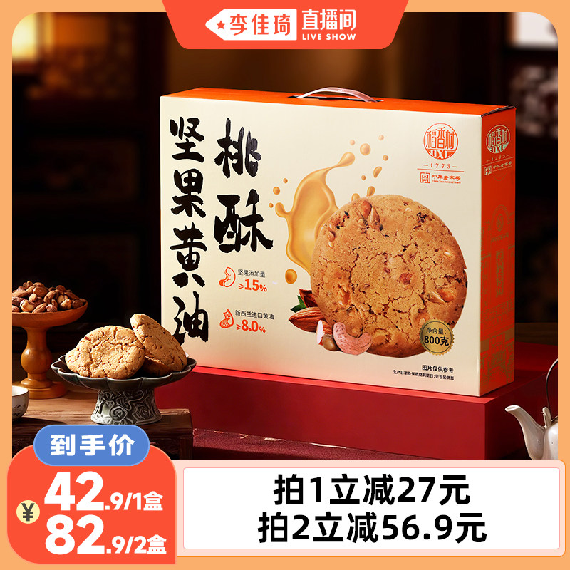 【李佳琦直播间】稻香村坚果桃酥饼干点心零食下午茶礼盒装