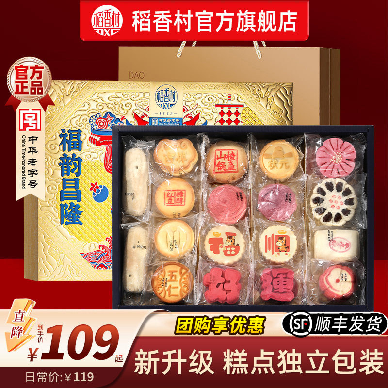 稻香村糕点礼盒年货礼盒装特产中式点心零食过年大礼包春节送礼品