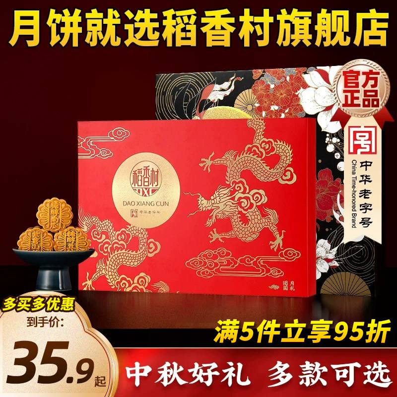 稻香村蛋黄莲蓉五仁多口味月饼										