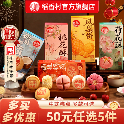 稻香村桃花酥荷花酥多款组合点心茶点伴手礼小吃中式糕点特产食品