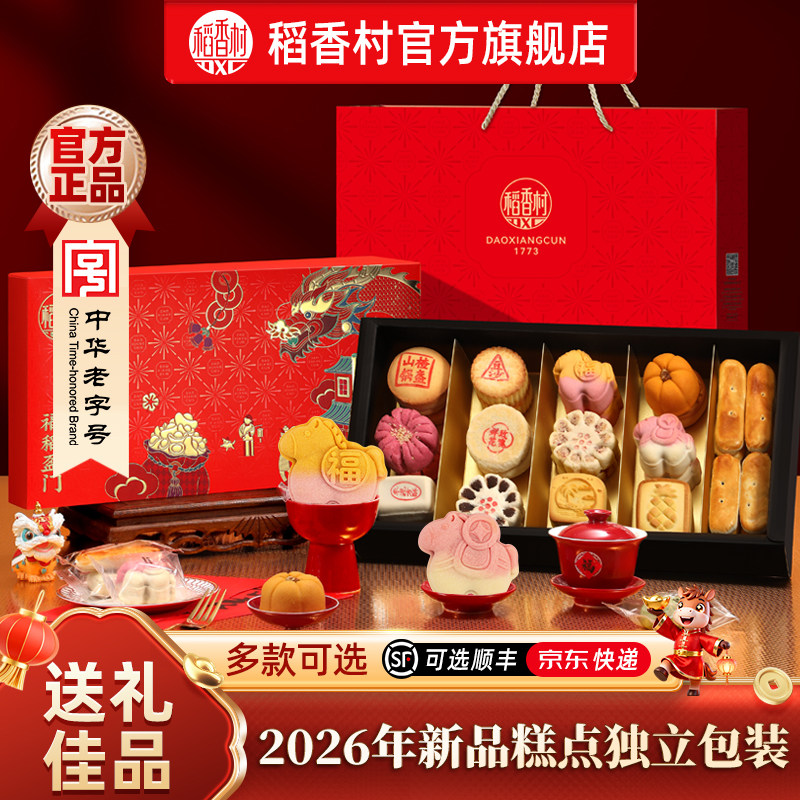 稻香村糕点礼盒老式点心零食中式传统特产休闲美食中秋团购送礼品