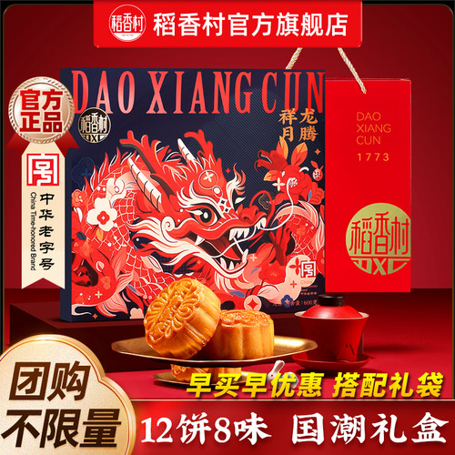 稻香村蛋黄莲蓉月饼送礼中秋节
