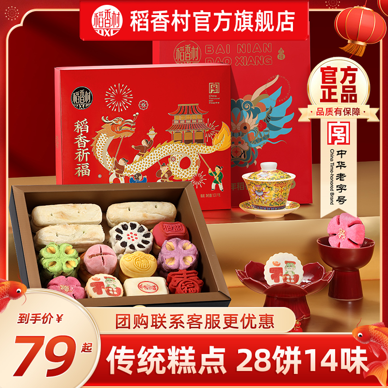稻香村糕点礼盒装传统老式点心中式特产节日送礼长辈亲戚团购礼品