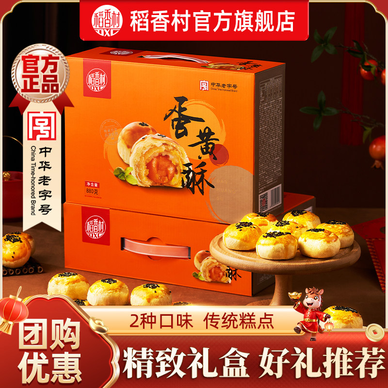 稻香村蛋黄酥礼盒红豆芝士酥休闲糕点零食小吃点心早餐走亲戚礼品