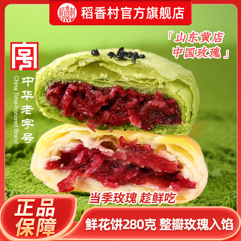 稻香村鲜花饼280g玫瑰抹茶传统下午茶点心办公室糕点伴手礼包零食