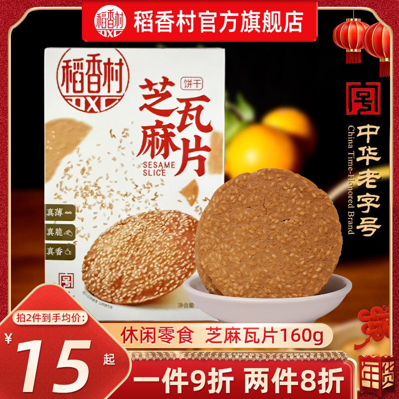 稻香村芝麻瓦片休闲零食
