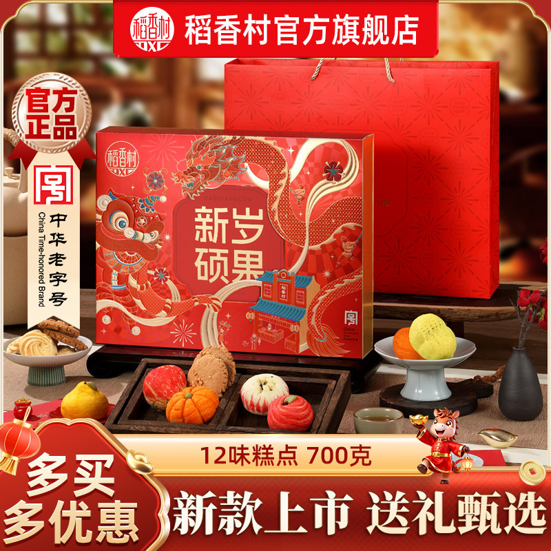 稻香村糕点年货礼盒装中式点心春节过年礼盒送礼送长辈送亲友团购