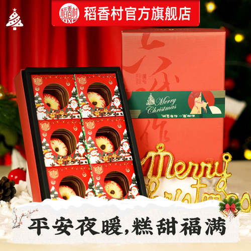 【圣诞伴手礼】稻香村苹果酥圣诞限定伴手礼糕点礼盒高颜值送礼品