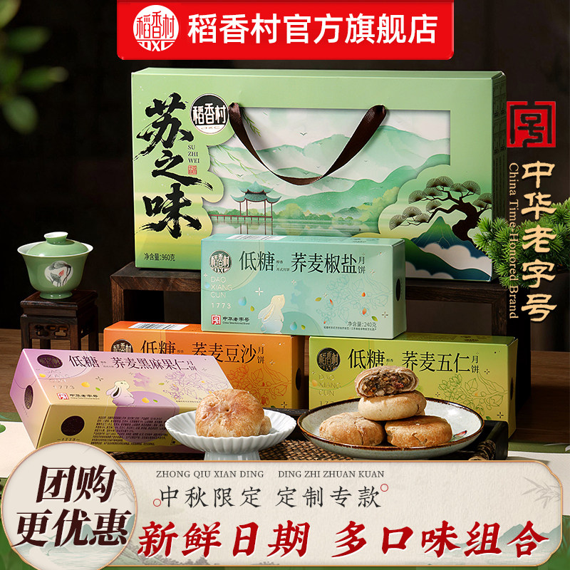 稻香村苏式月饼五仁酥皮月饼低糖荞麦椒盐豆沙五仁多口味传统酥饼
