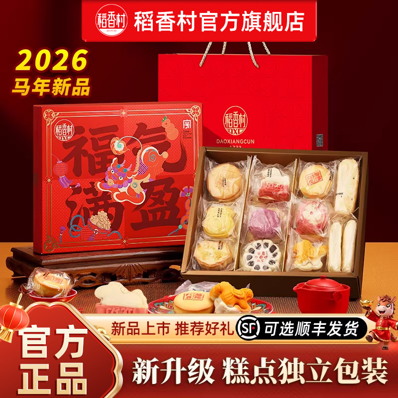 稻香村糕点礼盒特产中式传统食品老式点心2026年零食送长辈礼品