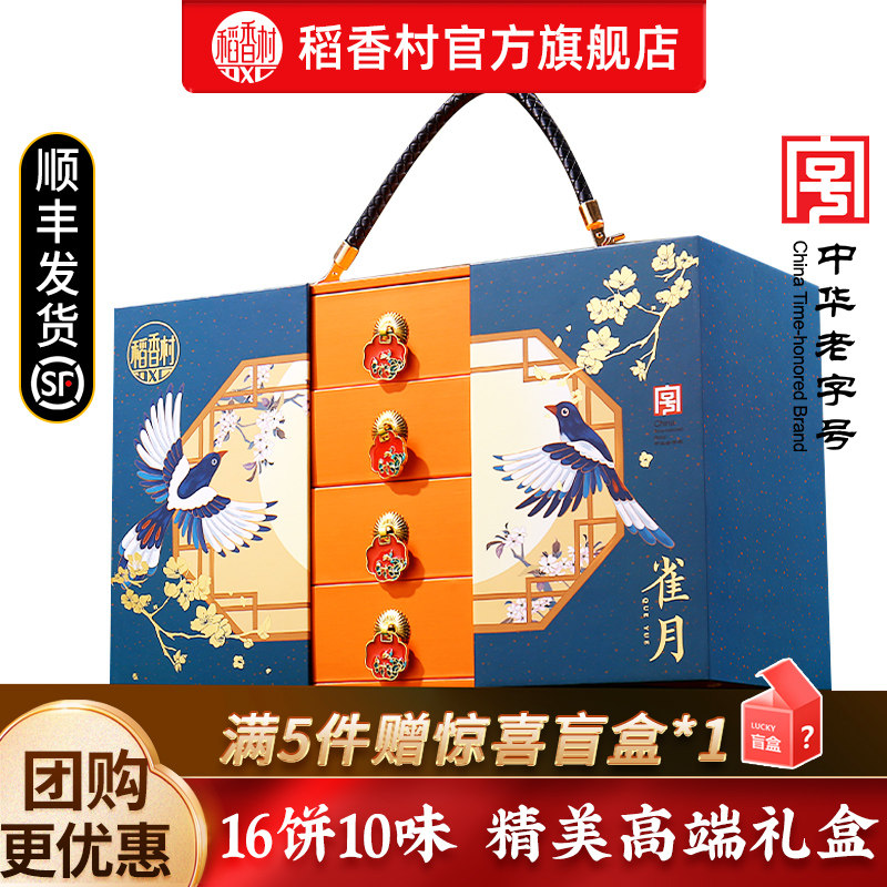稻香村月饼礼盒高档蛋黄莲蓉多口味中秋节送人送长辈礼品福利团购