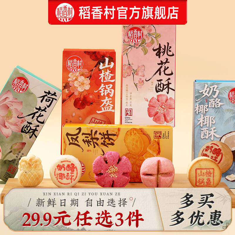 【29.9任选3件】稻香村点心桃花荷花酥茶点小吃中式糕点特产食品