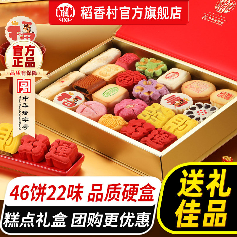 稻香村糕点礼盒装传统老式点心零食中式特产食品送长辈亲戚送礼品