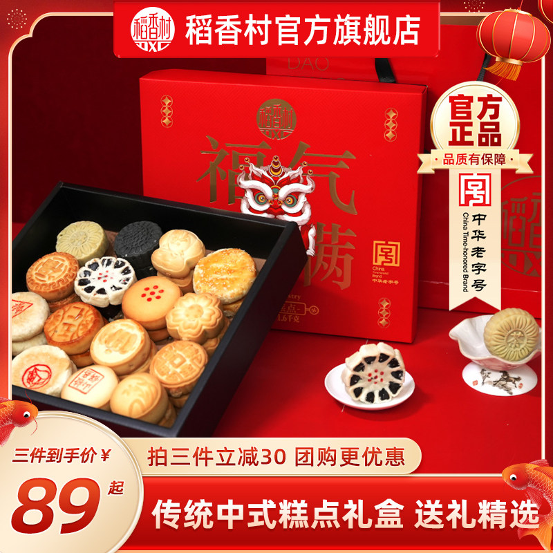 稻香村福气满满糕点点心礼盒传统年货送礼老式中式特产走亲戚团购