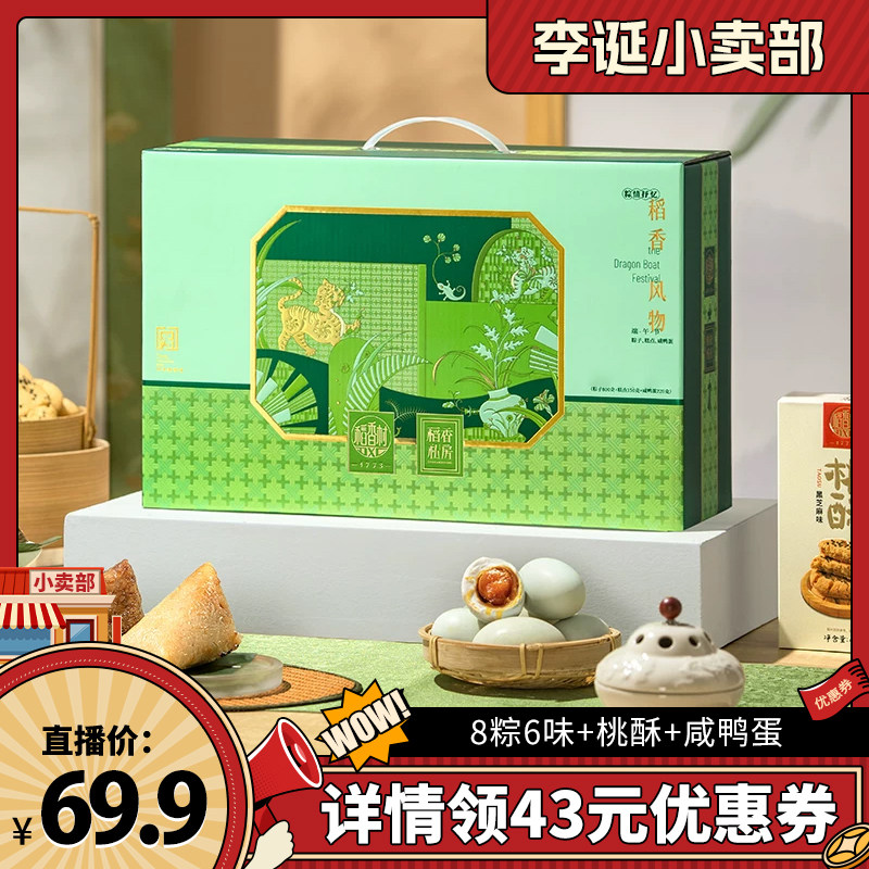 【来个彩诞】稻香私房端午节肉素粽子礼盒咸鸭蛋粽礼品