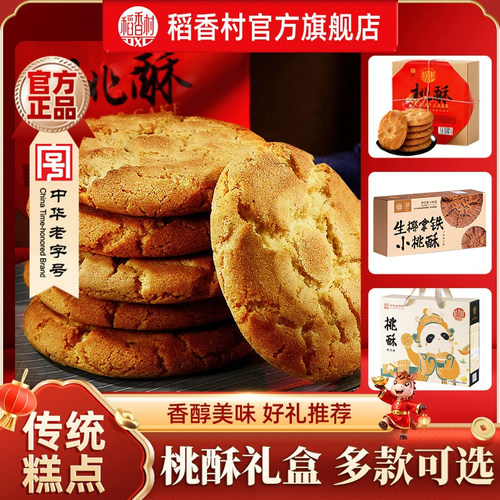 稻香村桃酥礼盒传统糕点