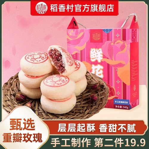 稻香村礼盒鲜花饼传统糕点伴手礼