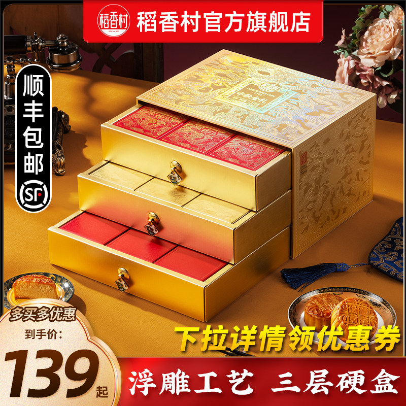 稻香村礼盒装中秋节礼品团购福利图片