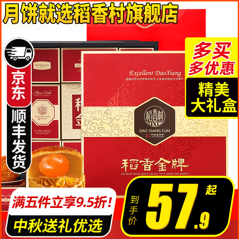 稻香村月饼礼盒装多口味蛋黄莲蓉糕点传统五仁中秋节送礼礼品团购