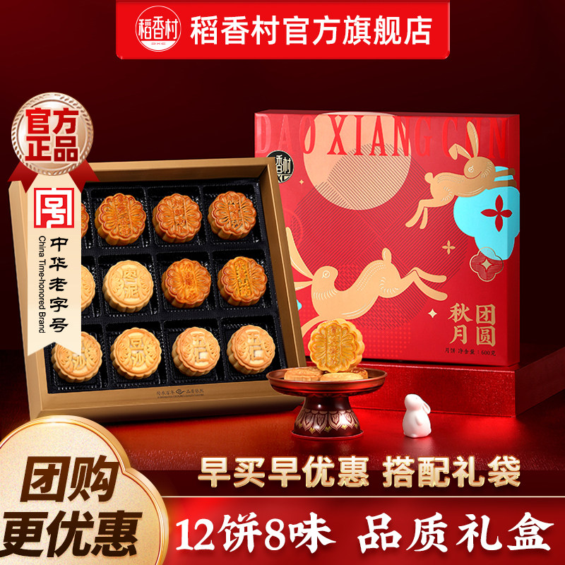 稻香村月饼礼盒豆沙蛋黄莲蓉传统五仁枣泥团购中秋节送礼团购福礼