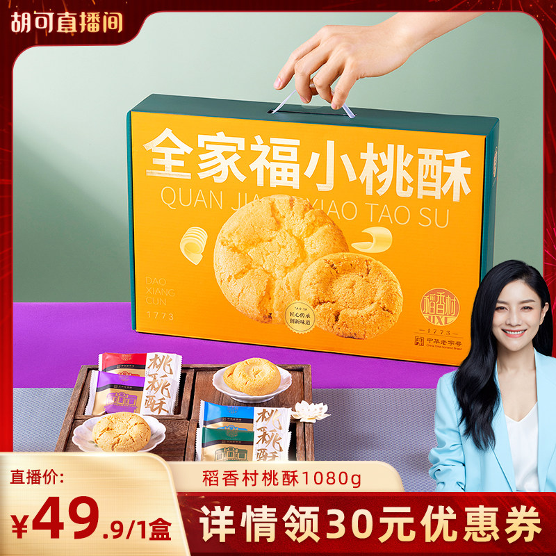 稻香村年货礼盒春节走亲戚桃酥全家福零食批发送礼品过年食品团购,零食/坚果/特产,桃酥/核桃酥,淘宝优惠券,粉丝福利购,淘宝优惠卷