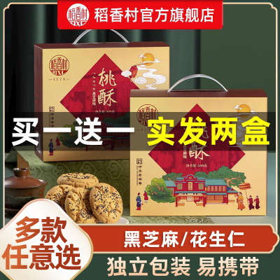 【买一送一】稻香村桃酥零食小吃中式糕点茶点点心饼干过节送礼