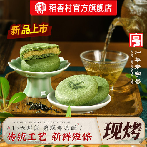 【15天短保 新鲜现烤】稻香村碧螺春茶酥饼苏州特产糕点下午茶点