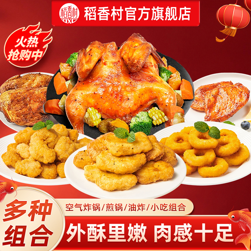稻香私房鸡米花鸡块洋葱圈烤鸡香煎炸多口味组合空气炸锅商用零食
